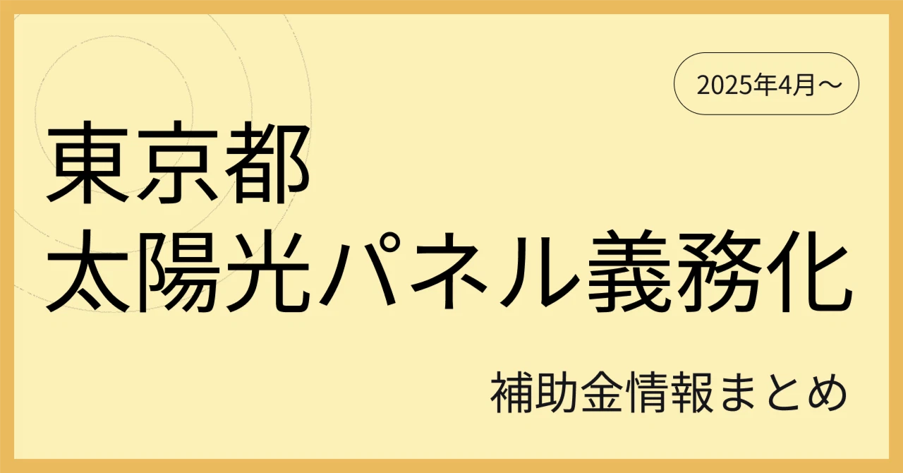 東京都・太陽光パネル義務化まであと1ヶ月【補助金まとめ・申請サポートあり】