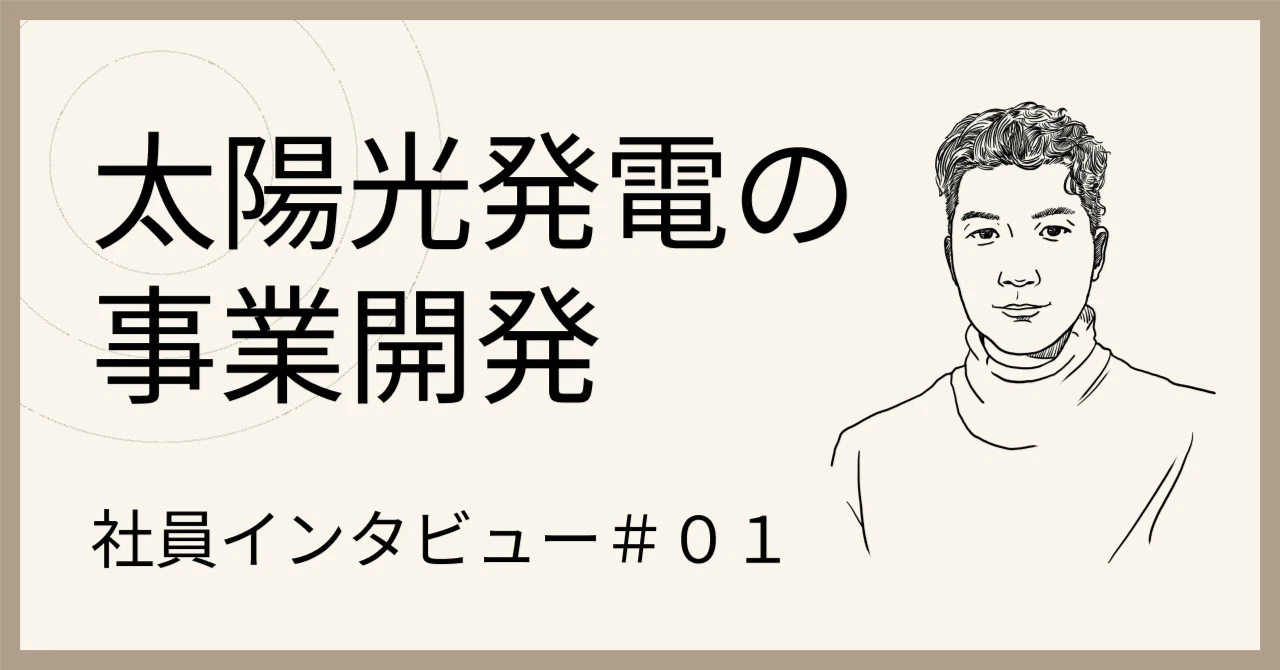 社員インタビュー#01 ビジネスデベロッパ− 谷川和陽