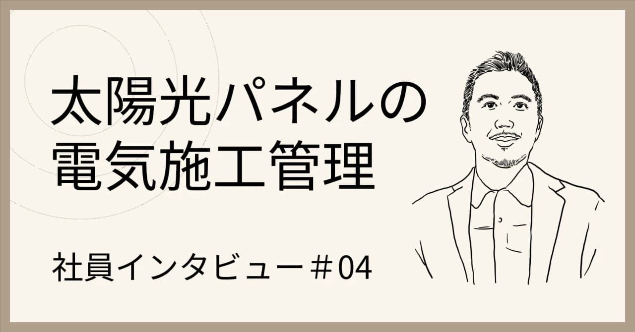 【50代でスタートアップへ転職】#社員インタビュー04 電気施工管理 土屋智広