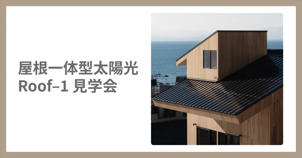 「屋根にしか見えないソーラーパネル」Roof–1実物見学会&個別説明会を開催します。